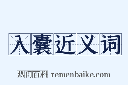入囊近义词是什么意思的图片